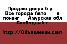 Продаю двери б/у  - Все города Авто » GT и тюнинг   . Амурская обл.,Свободный г.